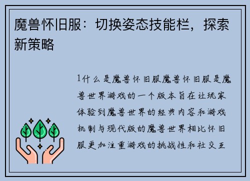 魔兽怀旧服：切换姿态技能栏，探索新策略